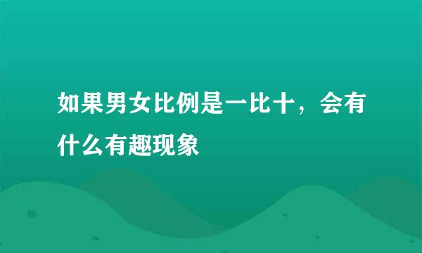 如果男女比例是一比十，会有什么有趣现象