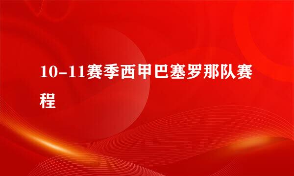 10-11赛季西甲巴塞罗那队赛程