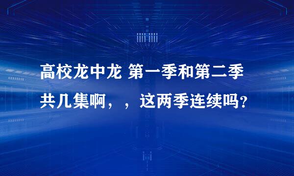 高校龙中龙 第一季和第二季共几集啊，，这两季连续吗？