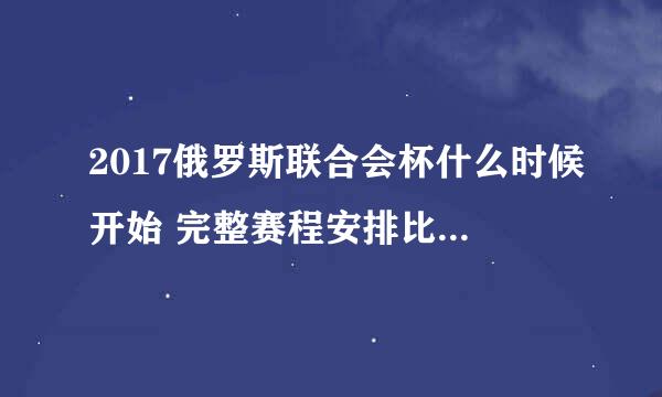 2017俄罗斯联合会杯什么时候开始 完整赛程安排比赛时间介绍