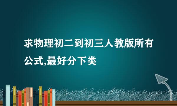 求物理初二到初三人教版所有公式,最好分下类