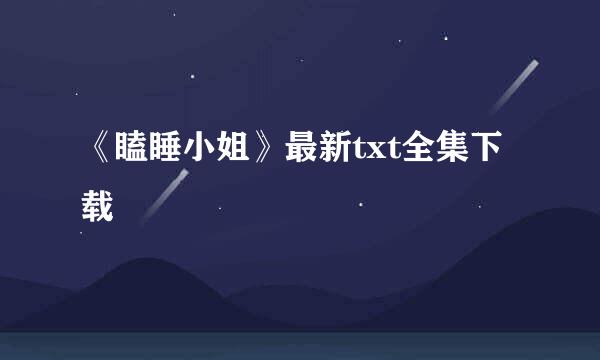 《瞌睡小姐》最新txt全集下载