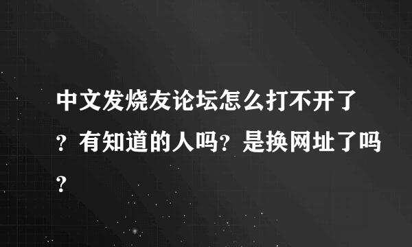 中文发烧友论坛怎么打不开了？有知道的人吗？是换网址了吗？