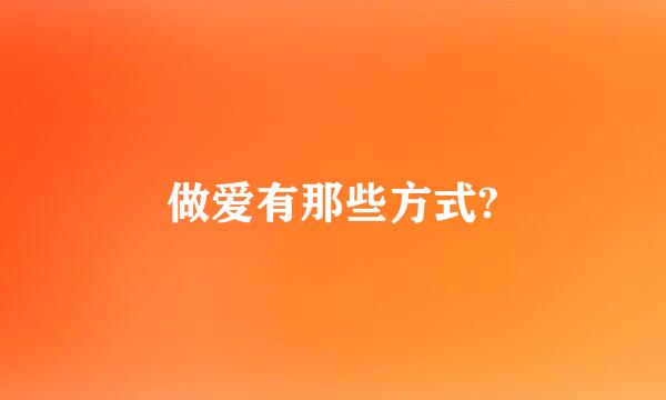 做爱有那些方式?