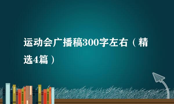 运动会广播稿300字左右（精选4篇）