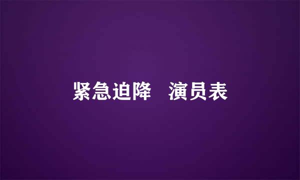 紧急迫降   演员表