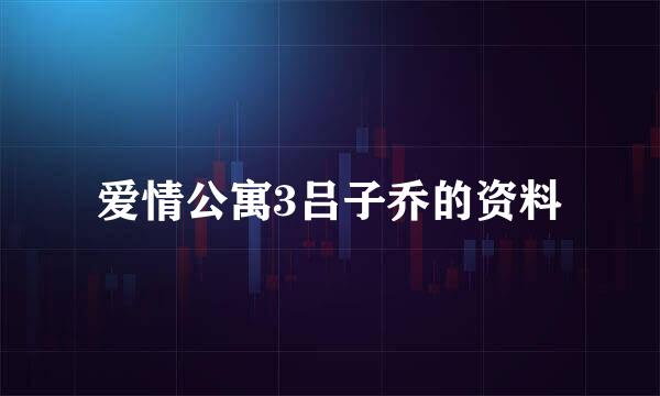 爱情公寓3吕子乔的资料