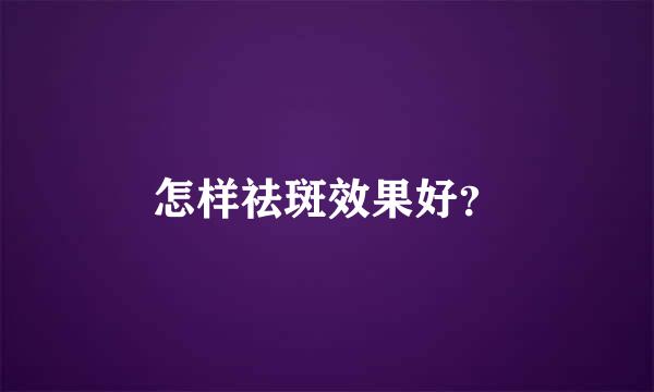 怎样祛斑效果好？