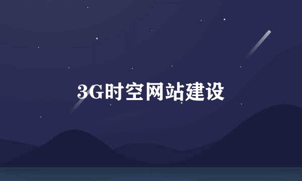 3G时空网站建设