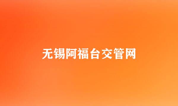 无锡阿福台交管网