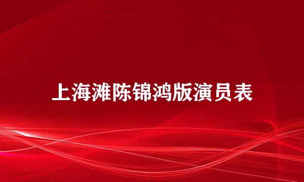 上海滩陈锦鸿版演员表