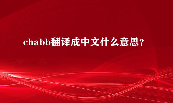 chabb翻译成中文什么意思？