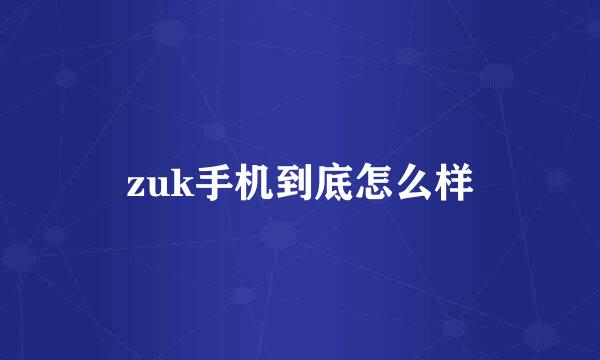 zuk手机到底怎么样