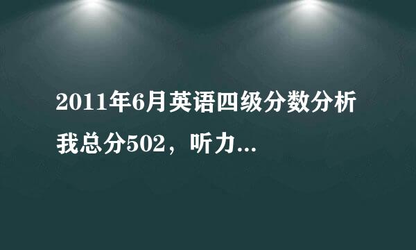 2011年6月英语四级分数分析 我总分502，听力183.阅读182综合53写作84，貌似不能口试，我该怎么提高呢？