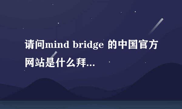 请问mind bridge 的中国官方网站是什么拜托各位了 3Q