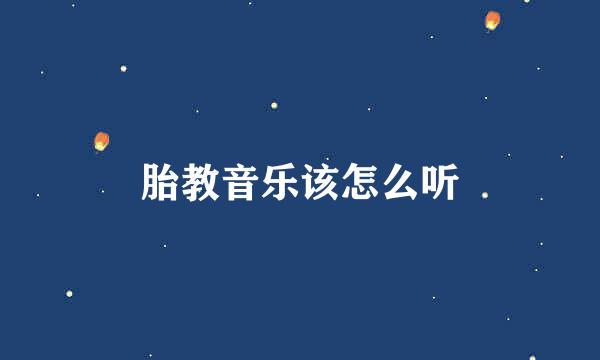 胎教音乐该怎么听