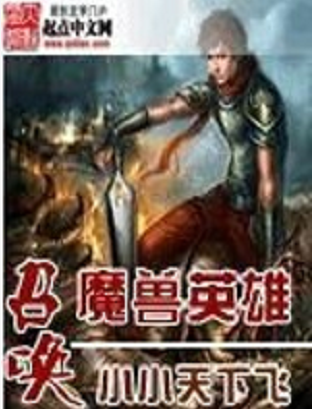 《召唤魔兽英雄》最新章节全文阅读免费下载百度网盘资源，谁有？