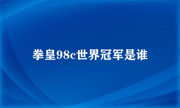 拳皇98c世界冠军是谁