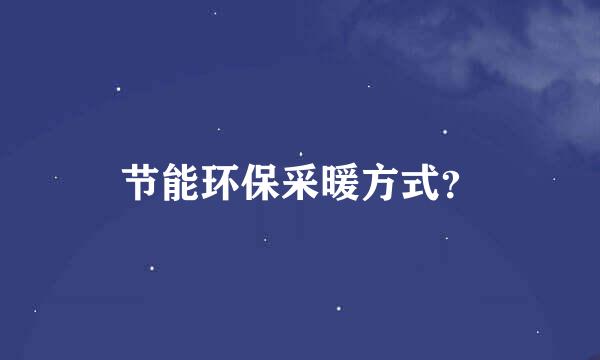 节能环保采暖方式？