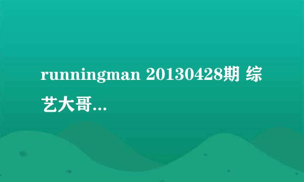 runningman 20130428期 综艺大哥的两面中 智孝穿的红色运动服是什么牌子的？ 网上