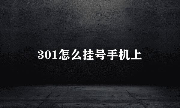 301怎么挂号手机上