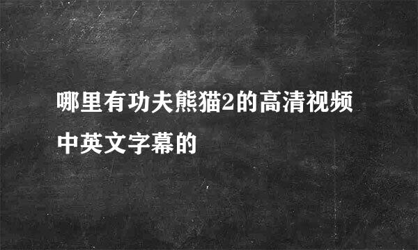 哪里有功夫熊猫2的高清视频中英文字幕的