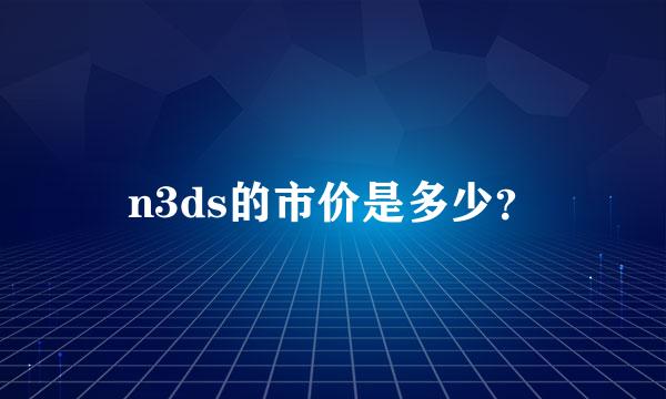 n3ds的市价是多少？