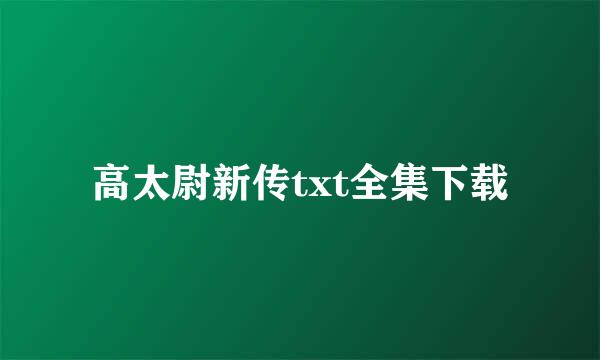 高太尉新传txt全集下载