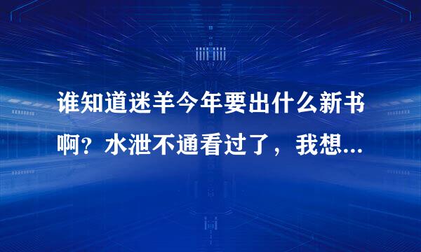 谁知道迷羊今年要出什么新书啊？水泄不通看过了，我想知道迷大今后有什么新书啊