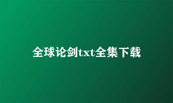 全球论剑txt全集下载