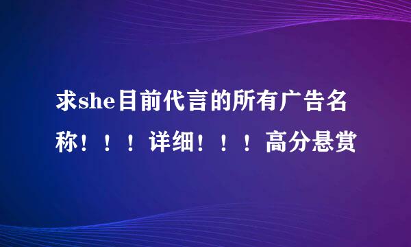 求she目前代言的所有广告名称！！！详细！！！高分悬赏