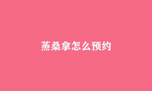 蒸桑拿怎么预约