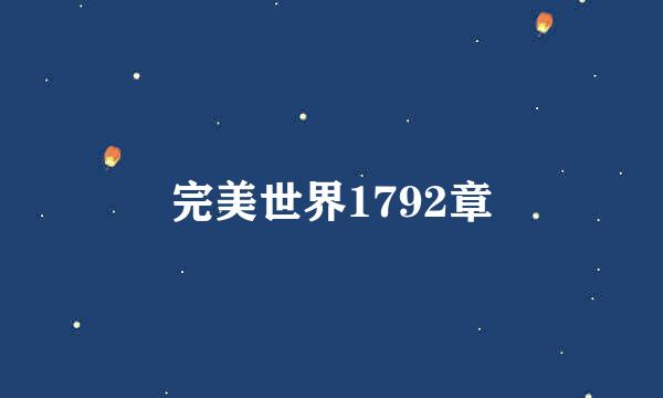 完美世界1792章