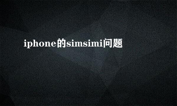 iphone的simsimi问题