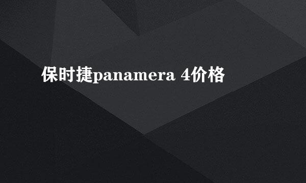 保时捷panamera 4价格