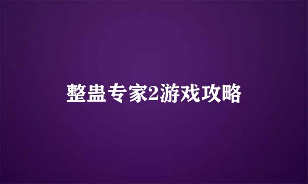 整蛊专家2游戏攻略