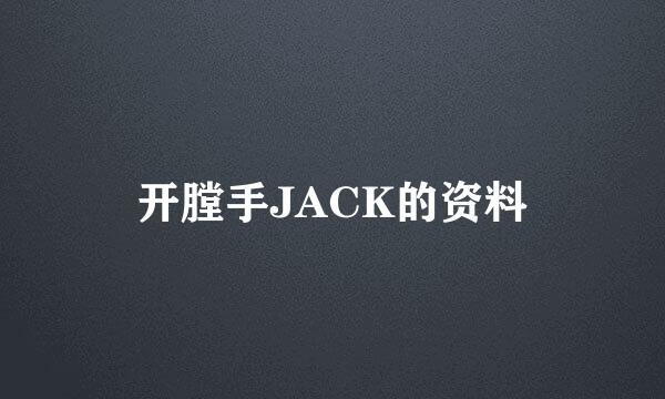 开膛手JACK的资料