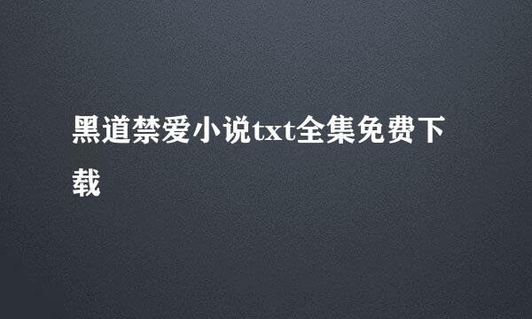 黑道禁爱小说txt全集免费下载