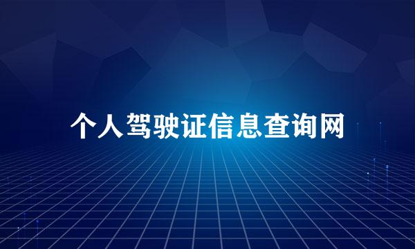 个人驾驶证信息查询网