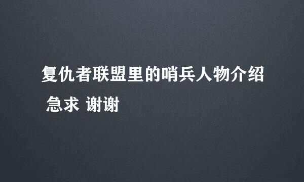 复仇者联盟里的哨兵人物介绍 急求 谢谢