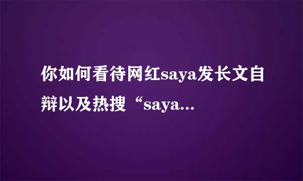 你如何看待网红saya发长文自辩以及热搜“saya爷爷去世对事件走向的影响