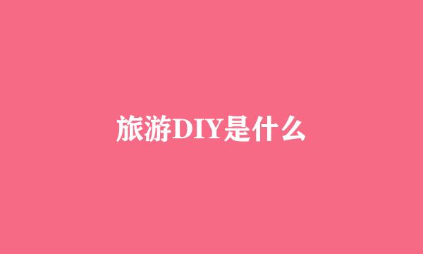 旅游DIY是什么