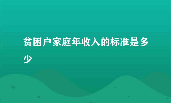 贫困户家庭年收入的标准是多少