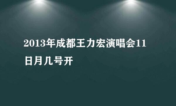 2013年成都王力宏演唱会11日月几号开