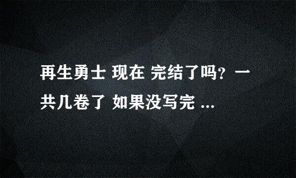 再生勇士 现在 完结了吗？一共几卷了 如果没写完 现在到哪一卷了？