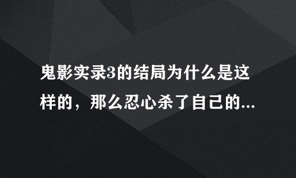 鬼影实录3的结局为什么是这样的，那么忍心杀了自己的女儿？？