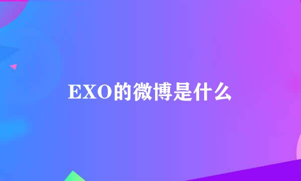 EXO的微博是什么