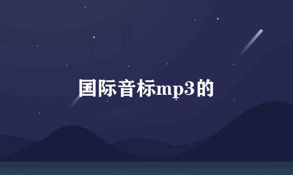 国际音标mp3的