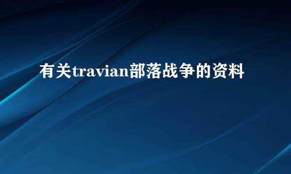 有关travian部落战争的资料