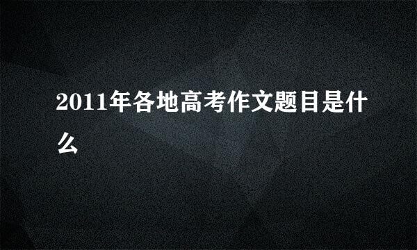 2011年各地高考作文题目是什么